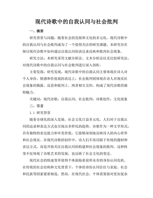 现代诗歌中的自我认同与社会批判
