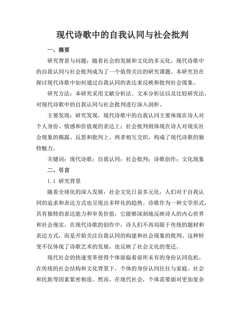 现代诗歌中的自我认同与社会批判