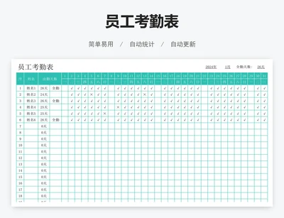 员工考勤表