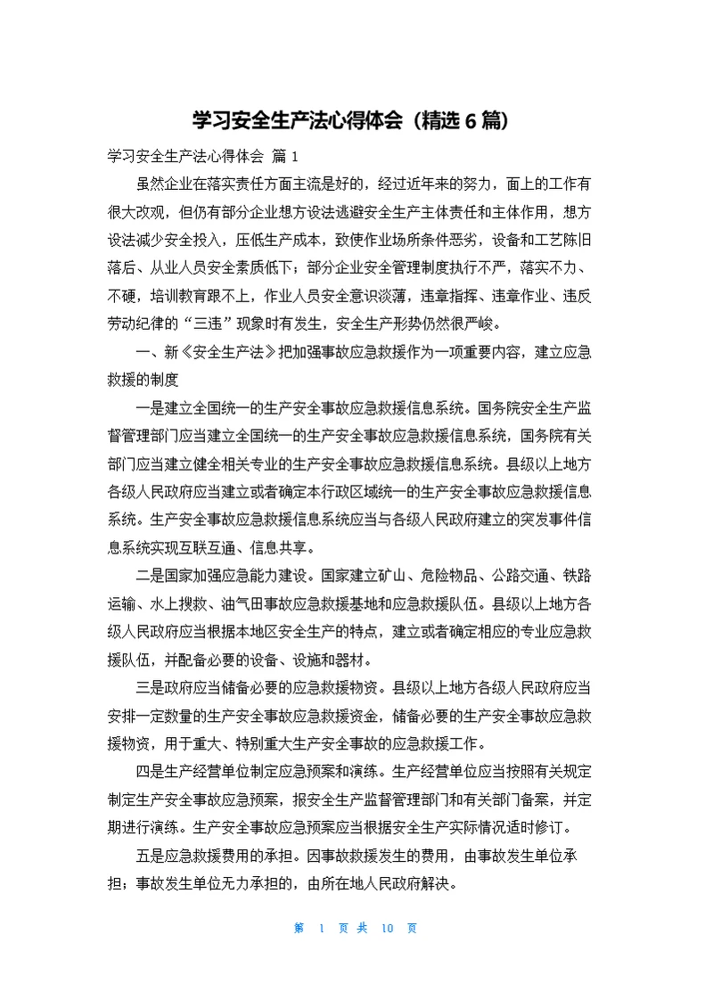 学习安全生产法心得体会（精选6篇）