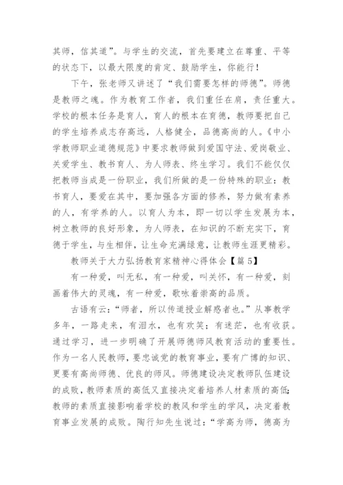 教师关于大力弘扬教育家精神心得体会（精选10篇）.docx