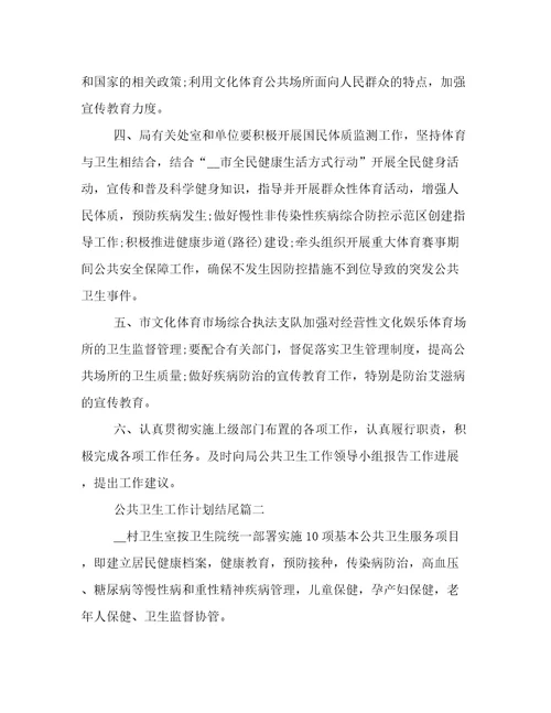 2022年公共卫生工作计划结尾(五篇)