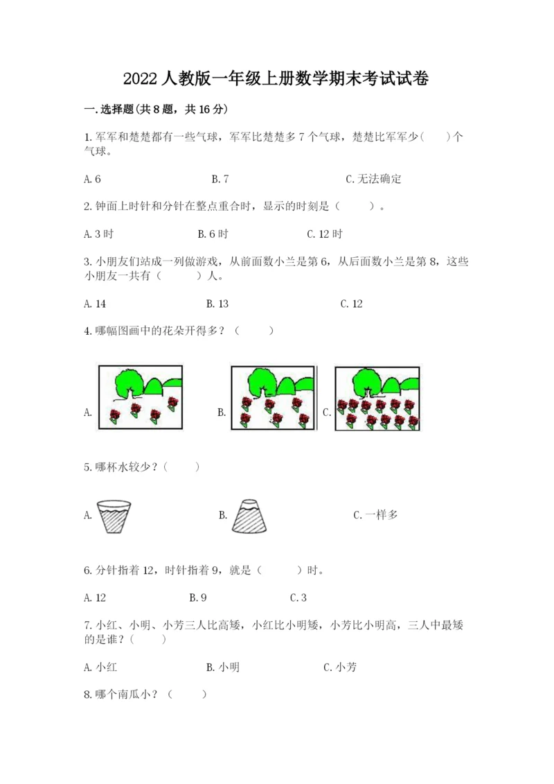 2022人教版一年级上册数学期末考试试卷精品【能力提升】.docx