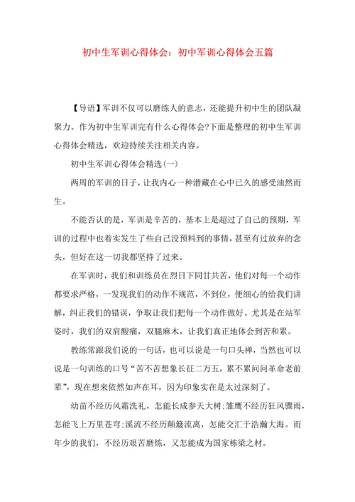 初中生军训心得体会：初中军训心得体会五篇.docx