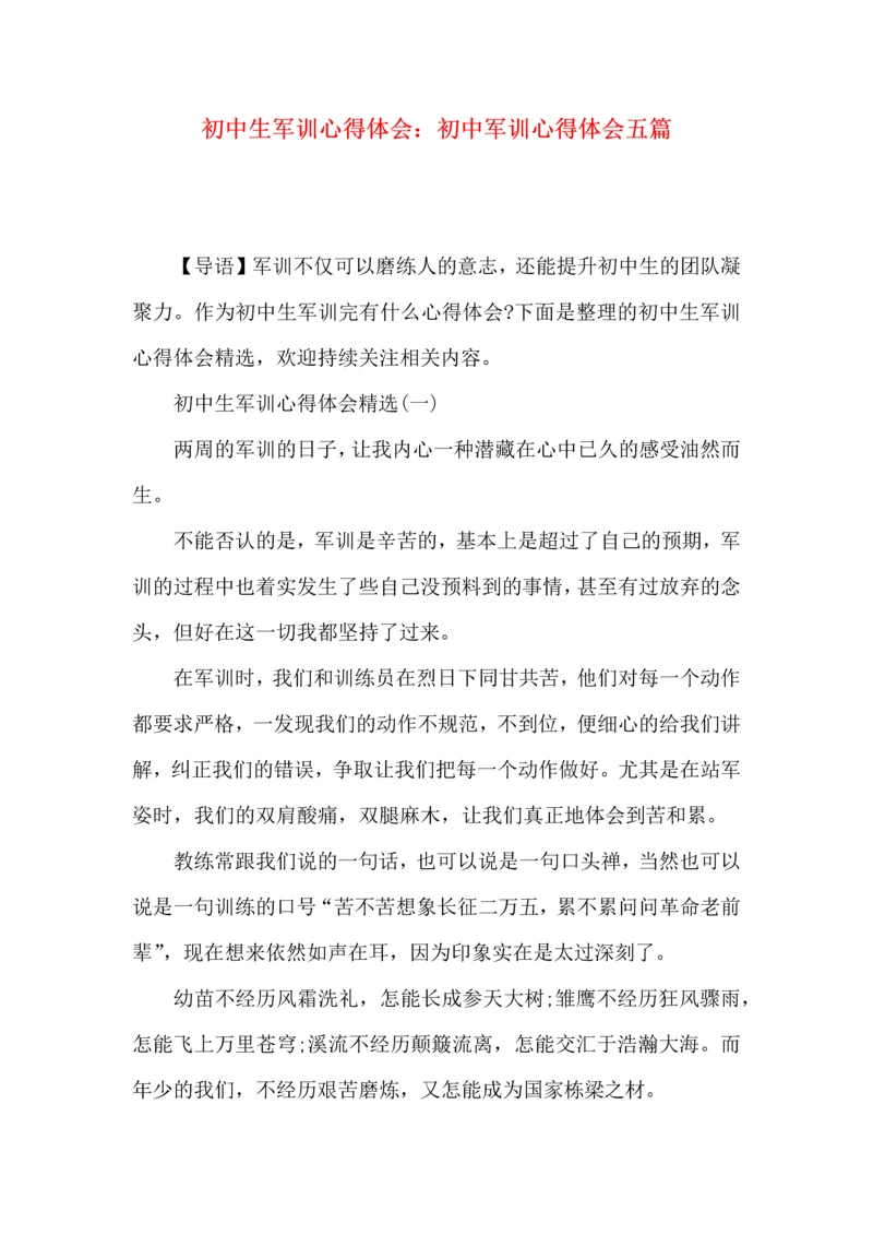 初中生军训心得体会：初中军训心得体会五篇.docx