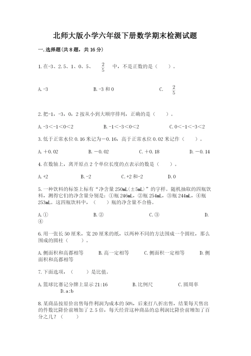 北师大版小学六年级下册数学期末检测试题附答案【夺分金卷】.docx