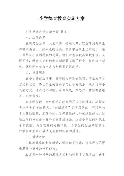 小学德育教育实施方案.docx