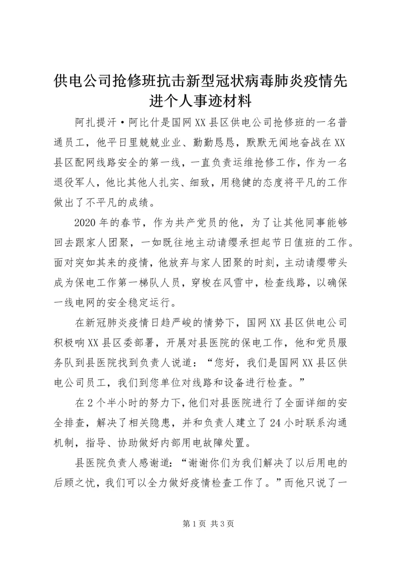 供电公司抢修班抗击新型冠状病毒肺炎疫情先进个人事迹材料.docx