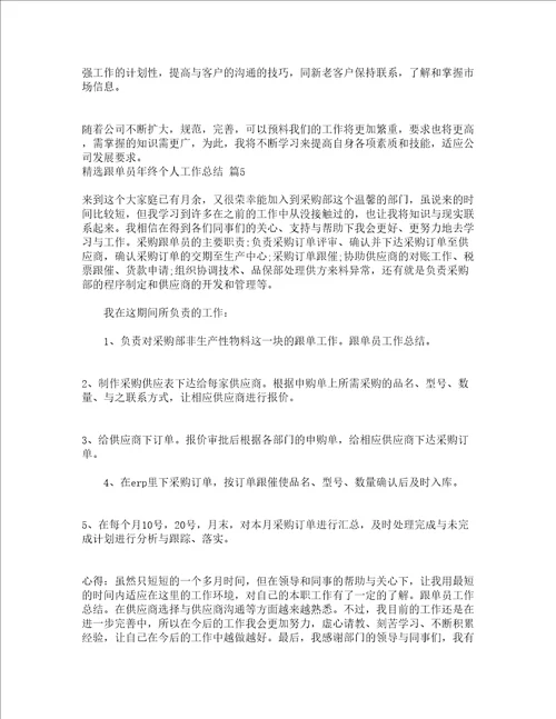 精选跟单员年终个人工作总结通用20篇