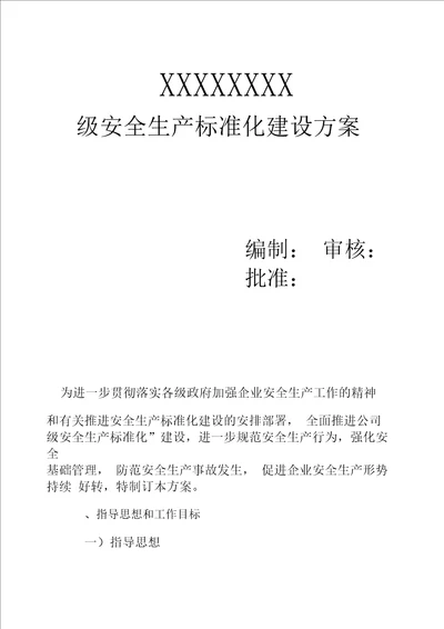 二级安全生产标准化建设方案