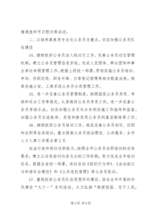 全市人才人事工作要点.docx