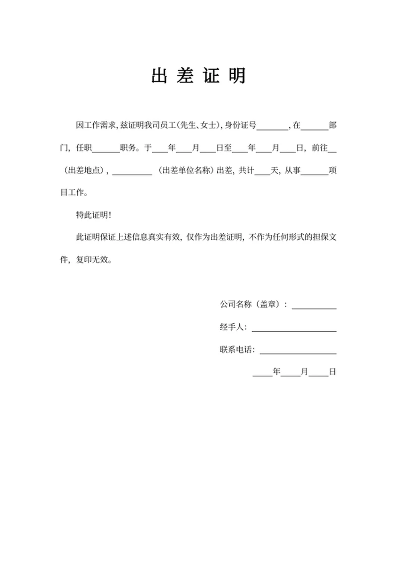 出差证明