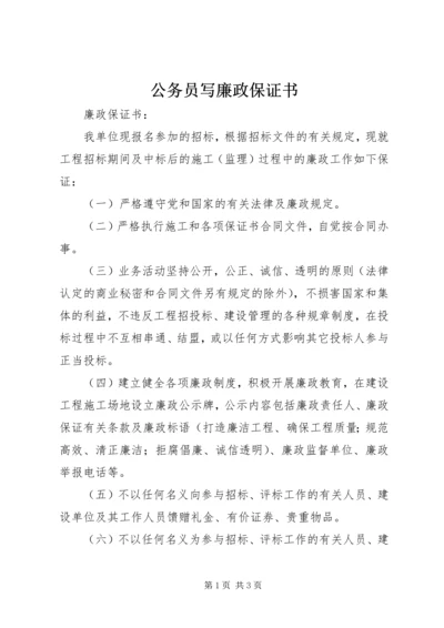 公务员写廉政保证书_1 (5).docx