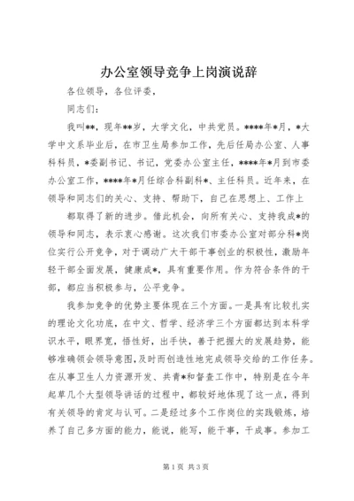 办公室领导竞争上岗演说辞 (9).docx