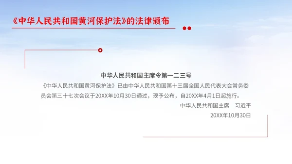 红色大气简约中国人民共和国黄河保护法主题PPT模板