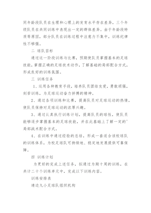 足球队训练计划_4.docx