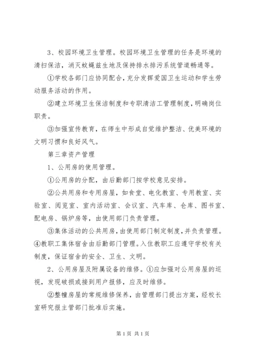 学校后勤工作管理制度 (5).docx