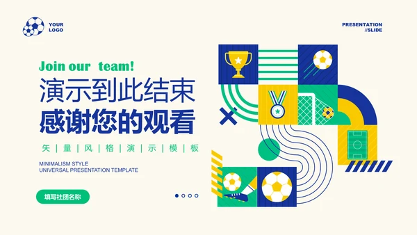 浅色矢量风格插画校园足球纳新通用PPT演示模板
