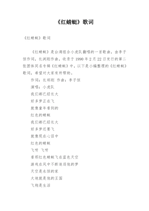 《红蜻蜓》歌词.docx