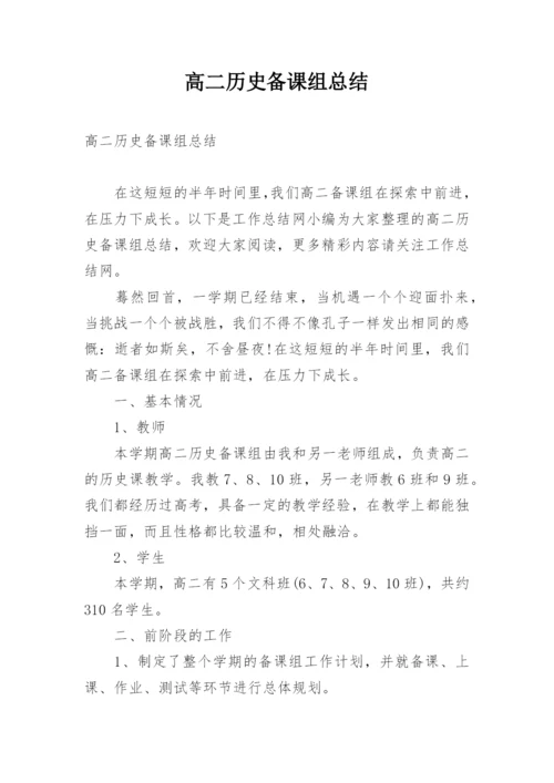 高二历史备课组总结.docx