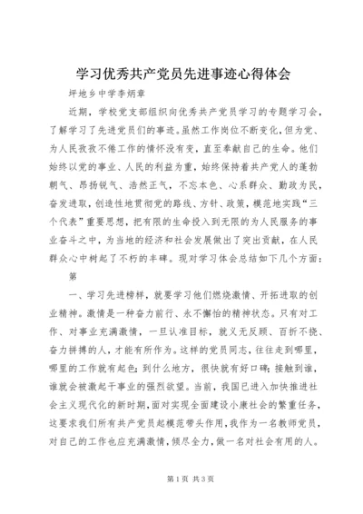学习优秀共产党员先进事迹心得体会_3.docx
