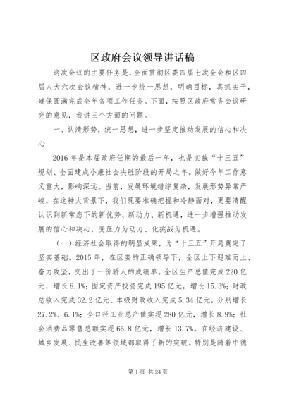 区政府会议领导讲话稿 (2).docx