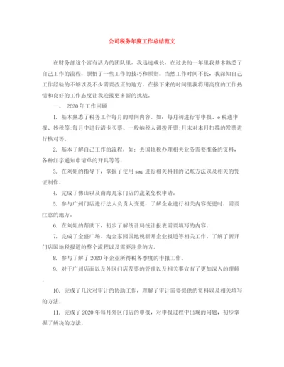 精编之公司税务年度工作总结范文.docx