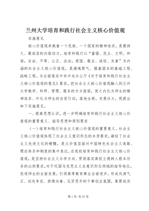 兰州大学培育和践行社会主义核心价值观.docx