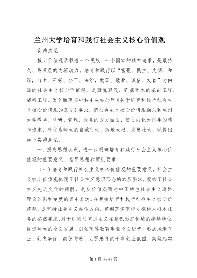 兰州大学培育和践行社会主义核心价值观.docx
