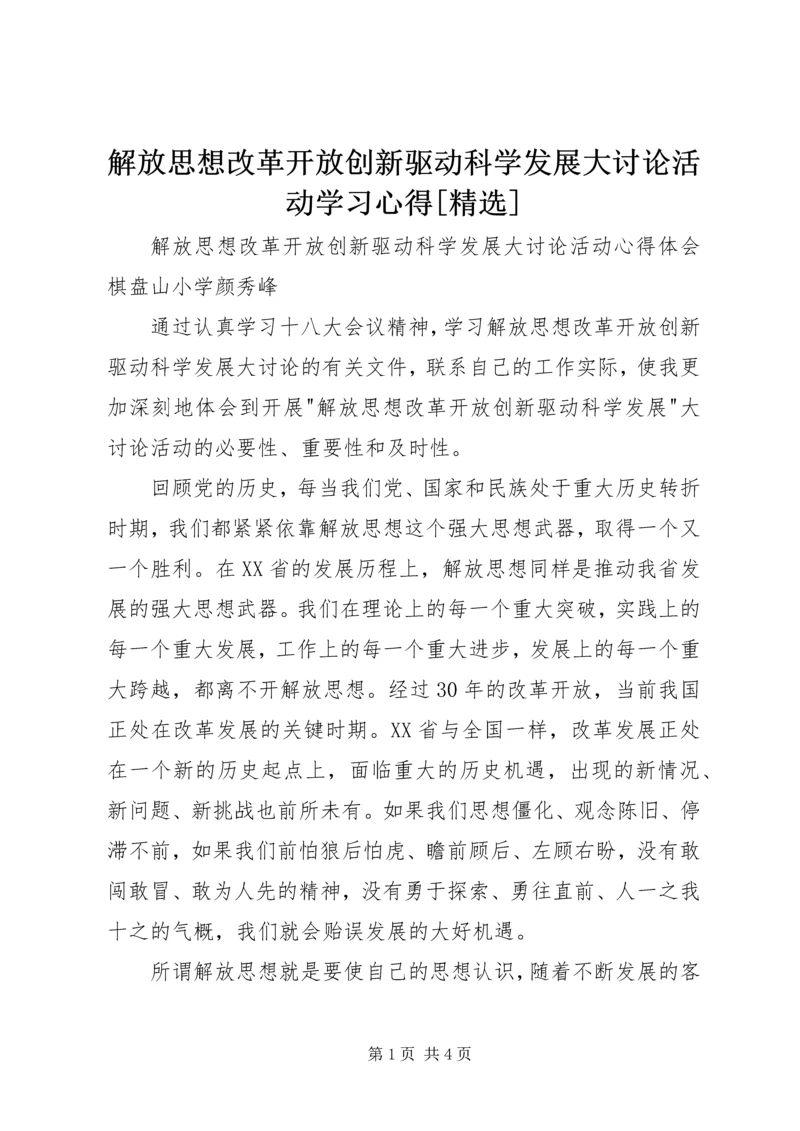 解放思想改革开放创新驱动科学发展大讨论活动学习心得[精选] (4).docx