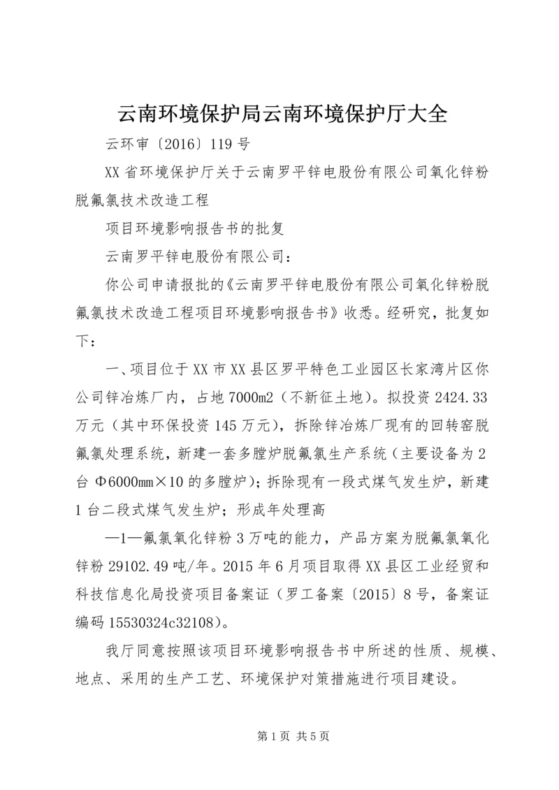 云南环境保护局云南环境保护厅大全_1.docx