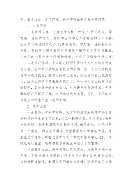 教师激励策略在高职英语教学中的应用的论文.docx