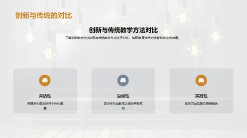 探索创新教学之路