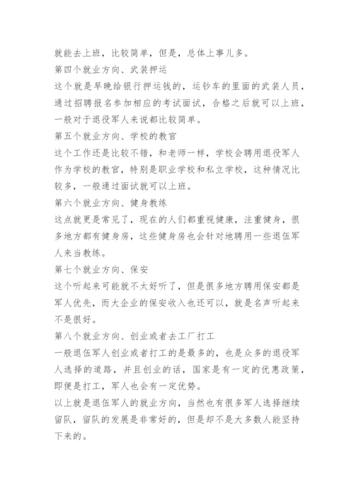 退役军人的八大就业方向.docx