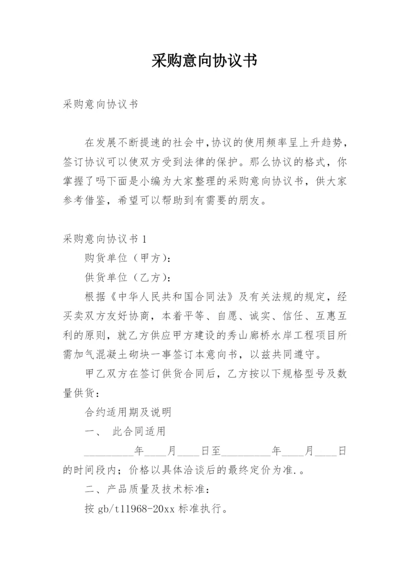 采购意向协议书.docx