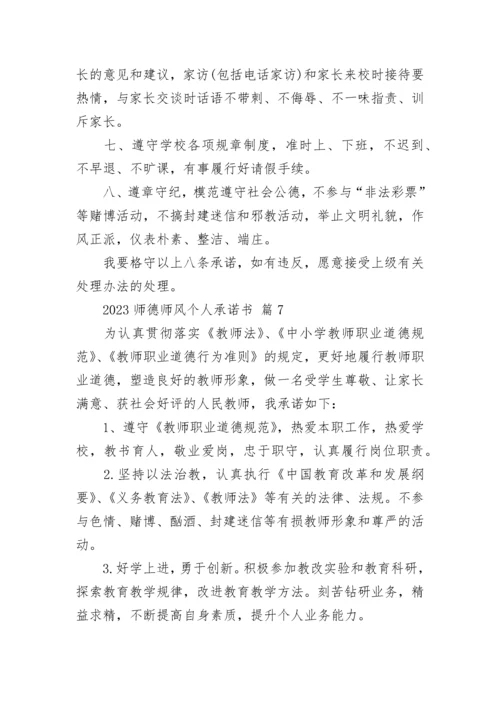 2023师德师风个人承诺书.docx