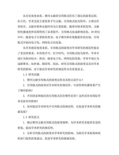 期刊文献的引用格式演变与影响