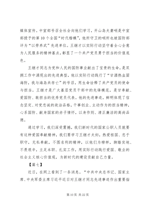 学习王继才先进事迹心得13篇 (3).docx