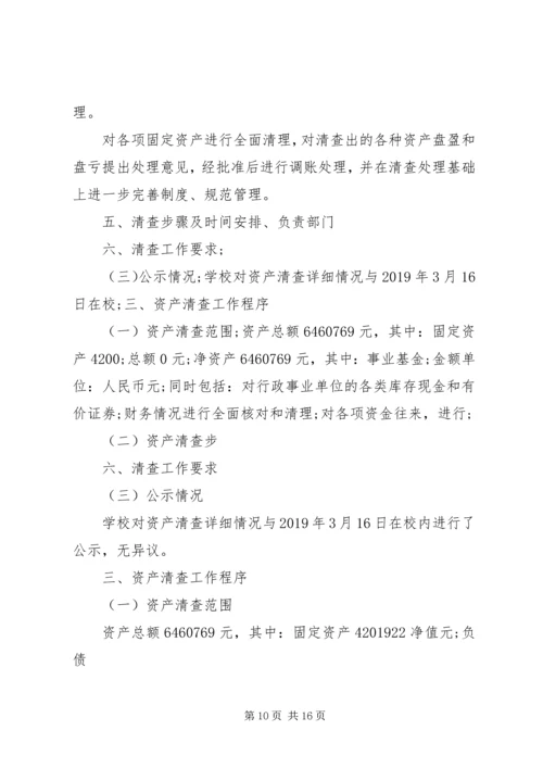 学校资产清查工作报告格式及范文.docx