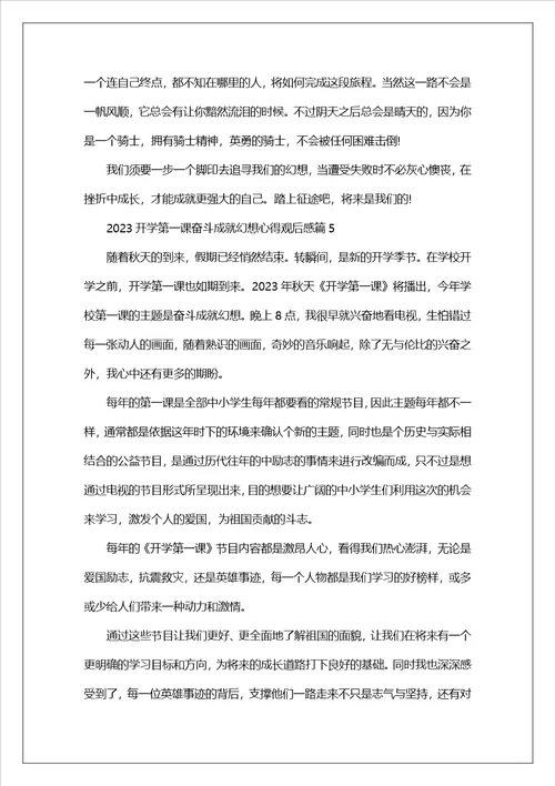 2023开学第一课奋斗成就梦想心得观后感8篇