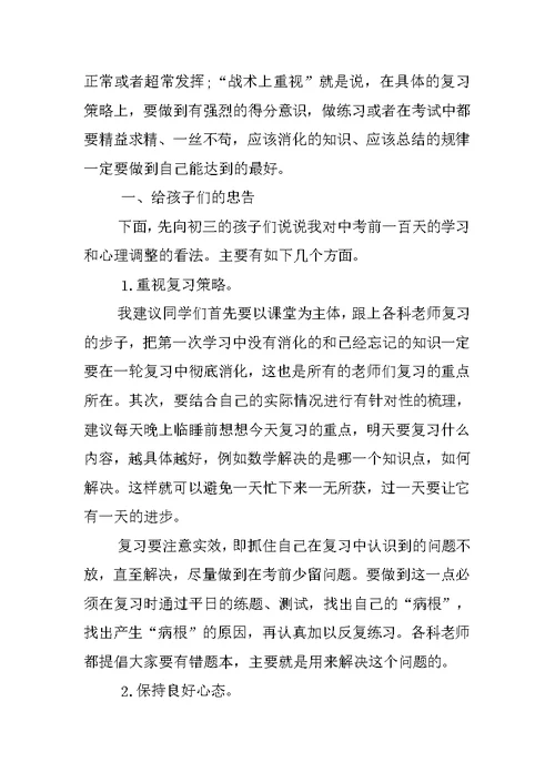 中考百日誓师大会家长发言稿