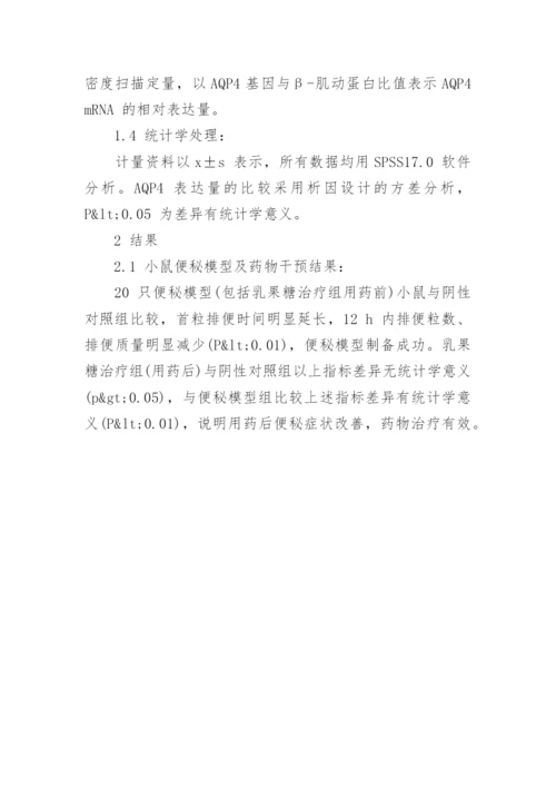 谈乳果糖对便秘小鼠结肠水通道蛋白4表达的影响的论文.docx