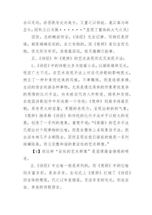 试论《诗经》与《楚辞》的比较研究论文.docx
