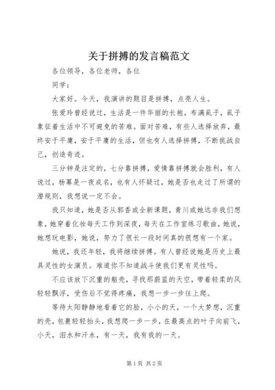 关于拼搏的发言稿范文.docx