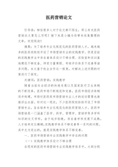 医药营销论文精编.docx