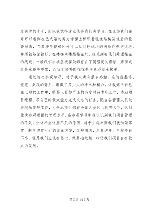 长寿工地参观学习的感想 (4).docx