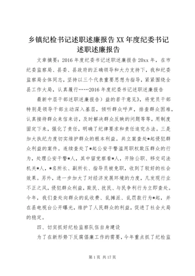 乡镇纪检书记述职述廉报告某年度纪委书记述职述廉报告.docx