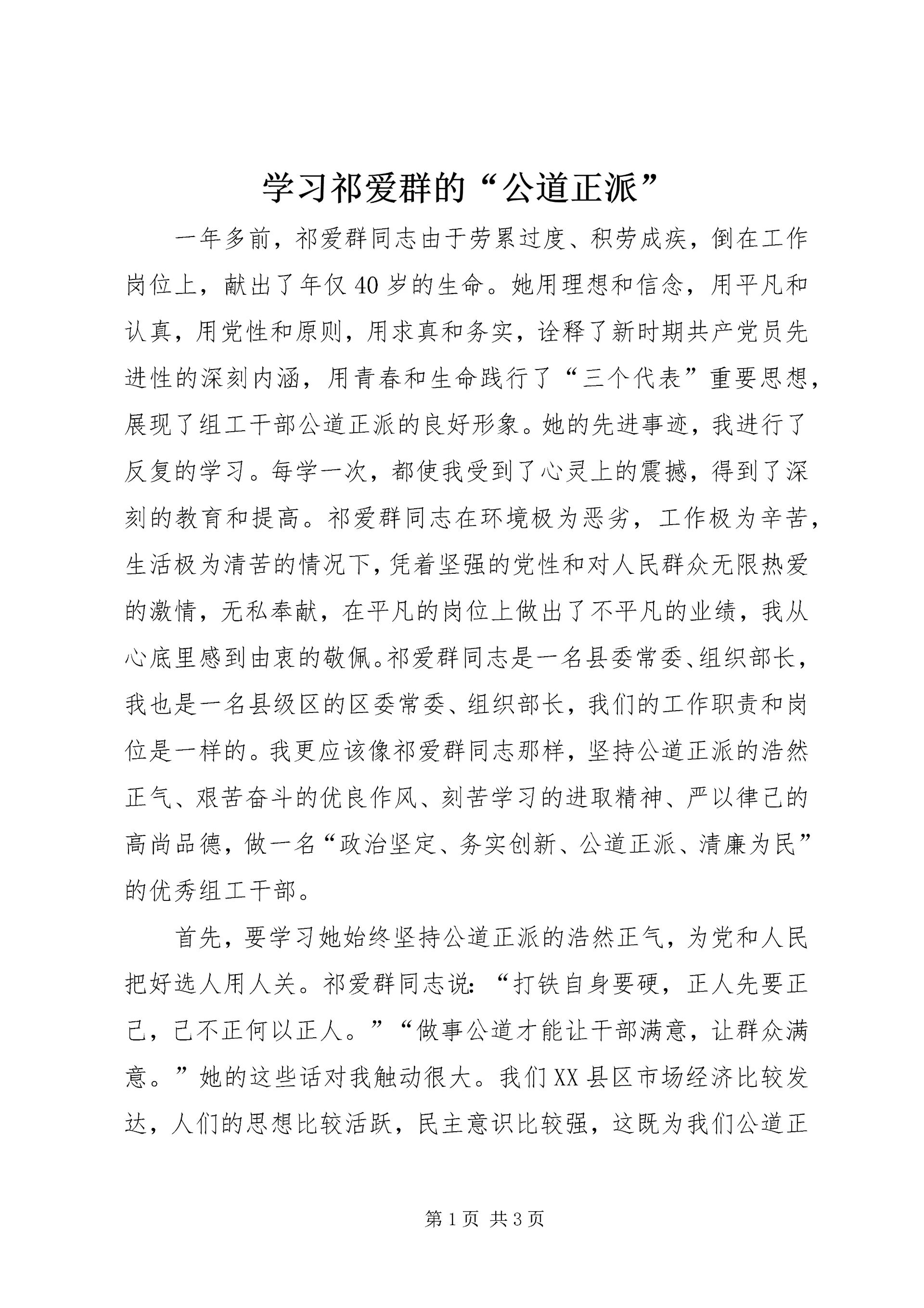 学习祁爱群的“公道正派” (4).docx