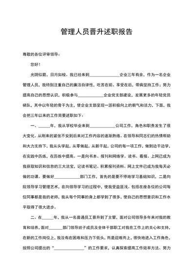 管理人员晋升述职报告
