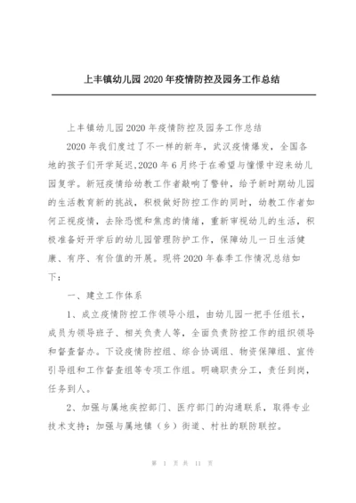 上丰镇幼儿园2020年疫情防控及园务工作总结.docx